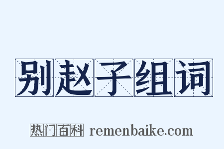 别赵子组词是什么意思的图片